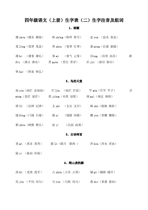 四年级语文上册生字表生字注音及组词