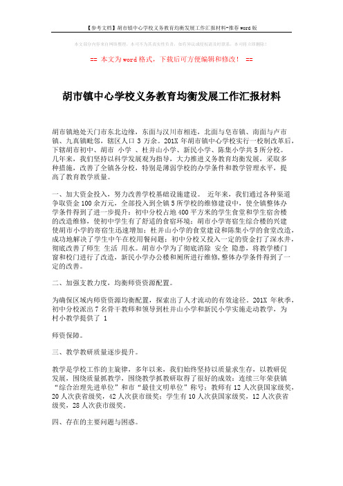 【参考文档】胡市镇中心学校义务教育均衡发展工作汇报材料-推荐word版 (5页)