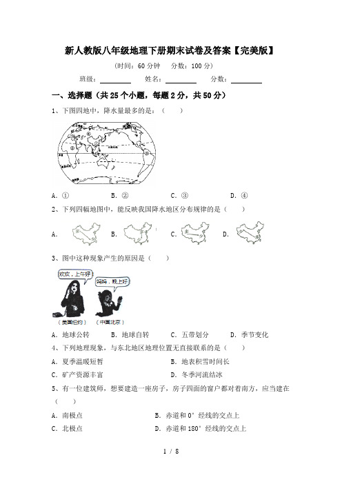 新人教版八年级地理下册期末试卷及答案【完美版】