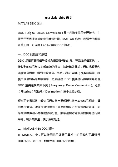 matlab ddc设计