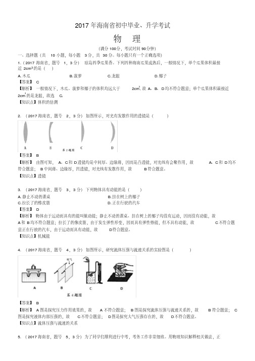 易错汇总2019年海南省中考物理试题(含解析)