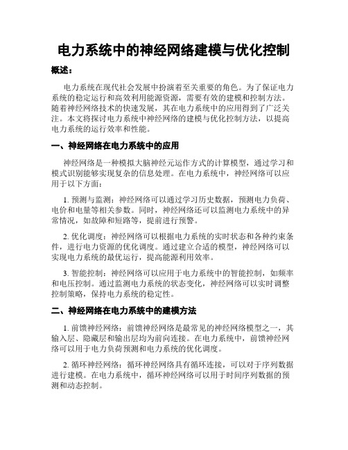 电力系统中的神经网络建模与优化控制