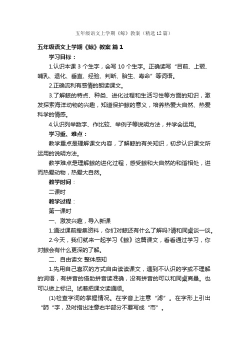 五年级语文上学期《鲸》教案（精选12篇）