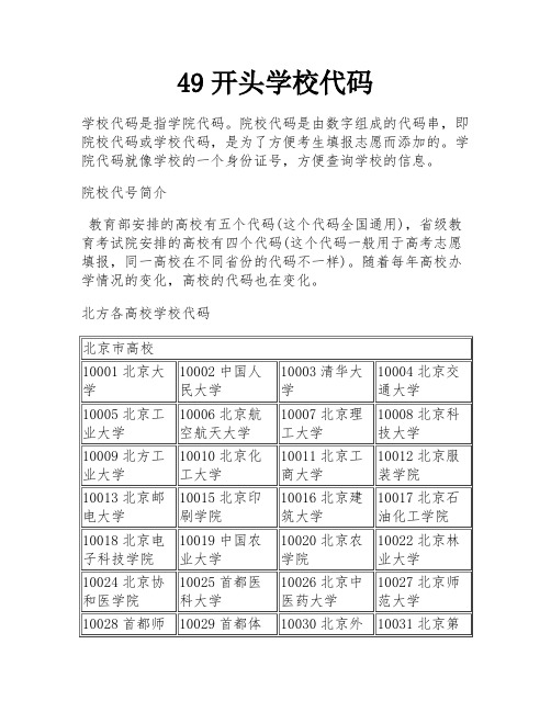 49开头学校代码