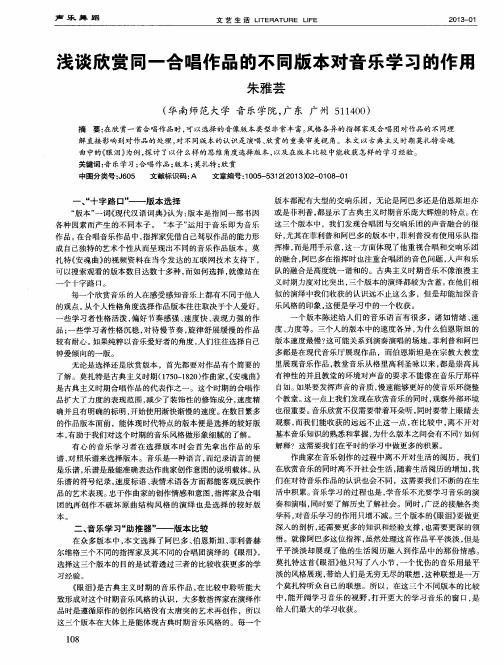 浅谈欣赏同一合唱作品的不同版本对音乐学习的作用