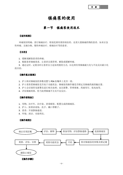 镇痛泵的使用