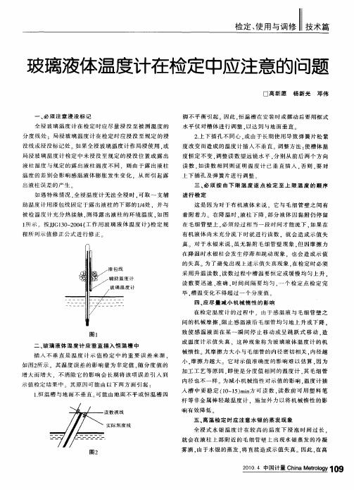 玻璃液体温度计在检定中应注意的问题