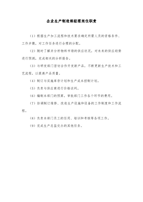 企业生产制造部经理岗位职责