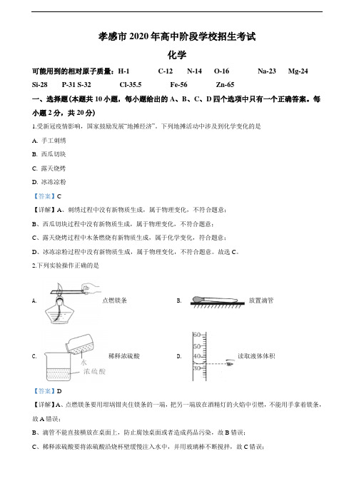 2020年湖北省孝感市中考化学试题(教师版含解析)