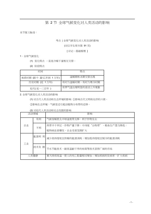 2019版高考地理一轮复习第4章自然环境对人类活动的影响第2节全球气候变化对人类活动的影响学案中图版