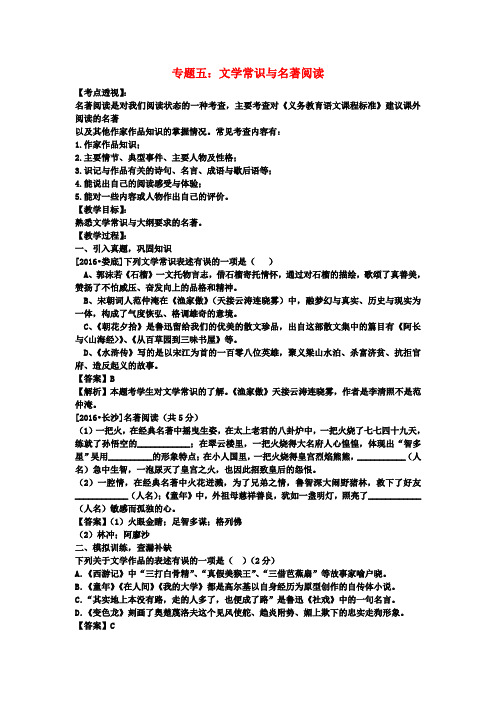 中考语文第一部分积累与运用专题五文学常识与名著导读复习教案