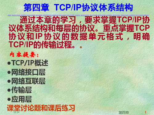 第4章 TCP IP协议体系结构