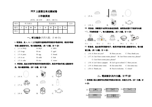 人教版PEP英语三年级上册Unit 5 Let’s eat 单元测试卷(含答案及听力书面材料 )