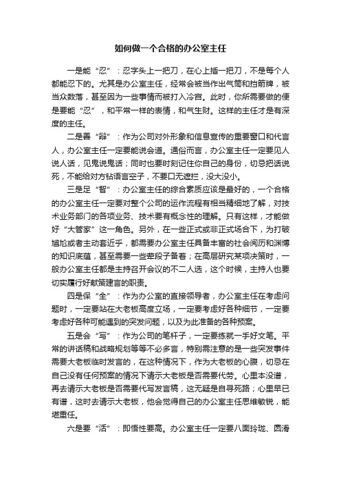 如何做一个合格的办公室主任