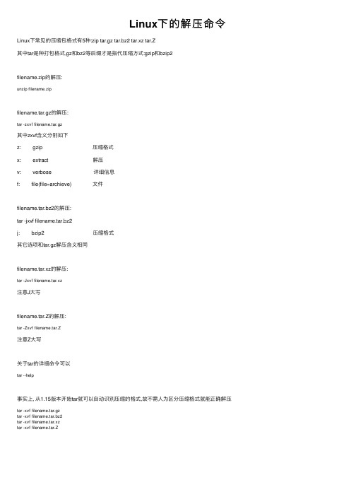 Linux下的解压命令