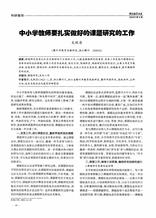 中小学教师要扎实做好的课题研究的工作