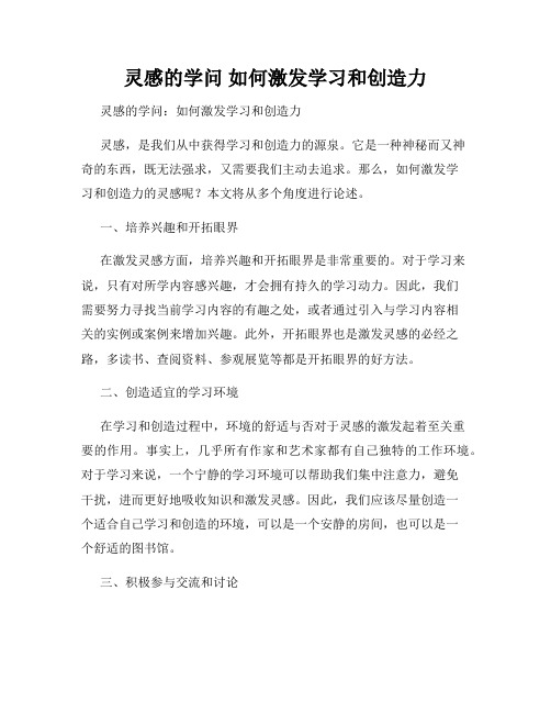 灵感的学问 如何激发学习和创造力