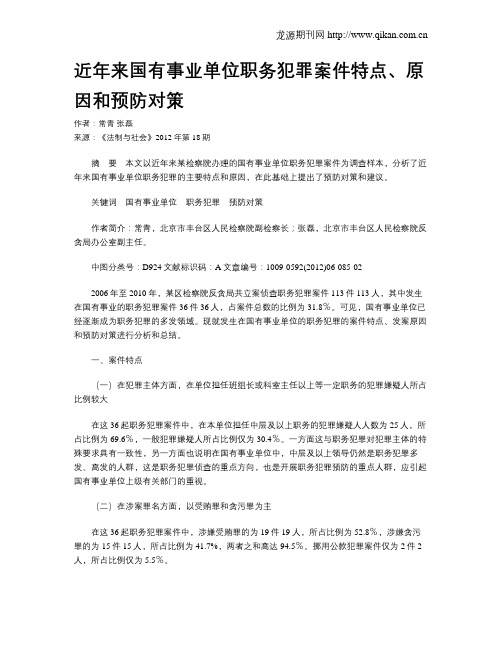 近年来国有事业单位职务犯罪案件特点、原因和预防对策