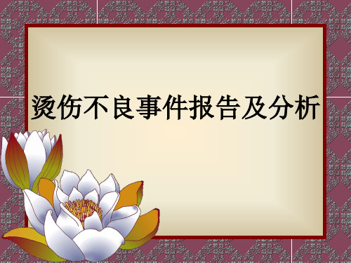 烫伤不良事件报告与分析