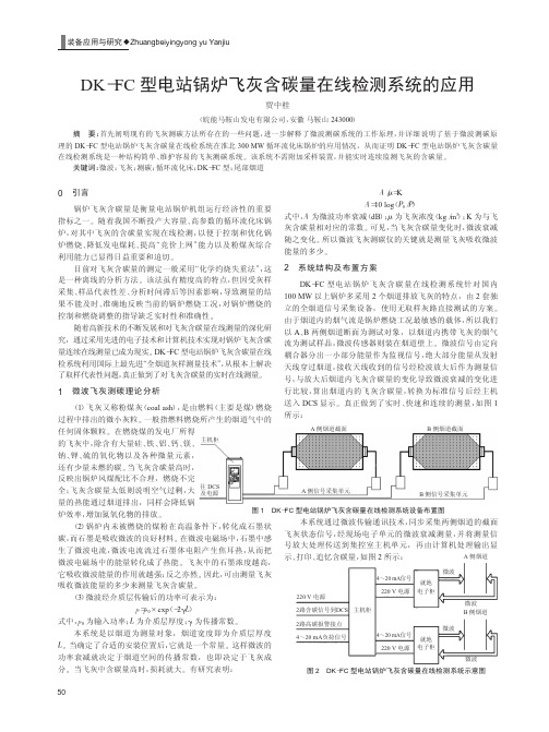 DK-FC型电站锅炉飞灰含碳量在线检测系统的应用