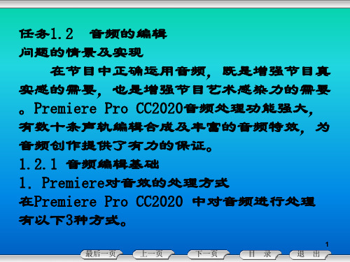 Premiere Pro CC 2020影视制作项目教程课件-器项目1 MV和卡拉OK的编辑(音频编