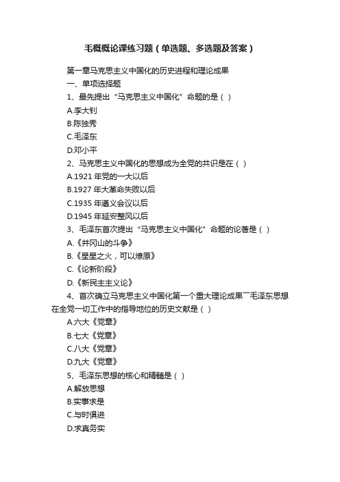 毛概概论课练习题（单选题、多选题及答案）