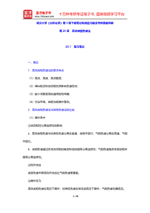 武汉大学《分析化学》第5版下册笔记和课后习题含考研真题详解(高效液相色谱法)【圣才出品】