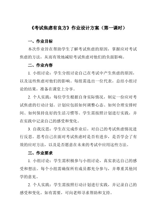 《第九课 考试焦虑有良方》作业设计方案-初中心理健康北师大河南专版八年级全一册