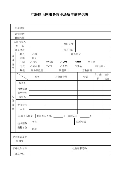 互联网上网务营业场所申请登记表