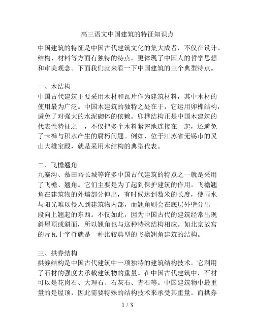 高三语文中国建筑的特征知识点