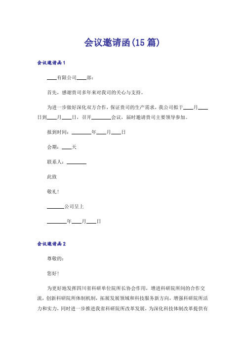 会议邀请函(15篇)_5