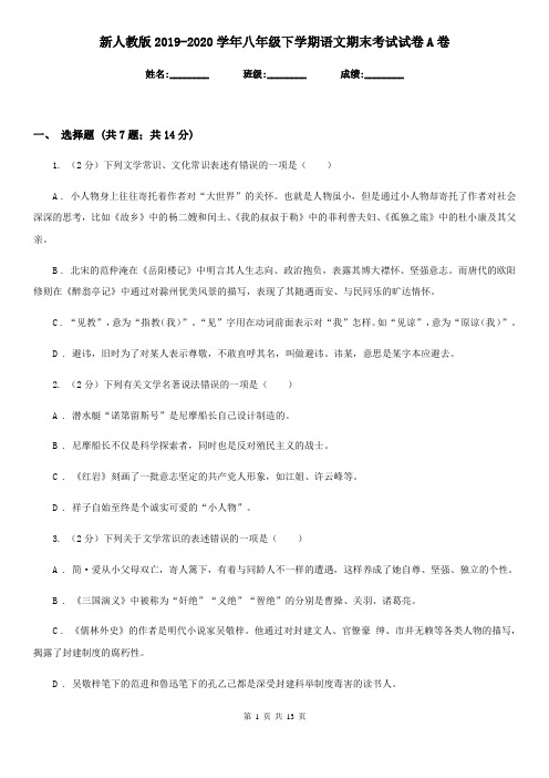 新人教版2019-2020学年八年级下学期语文期末考试试卷A卷