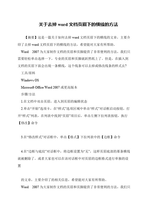 关于去掉word文档页眉下的横线的方法