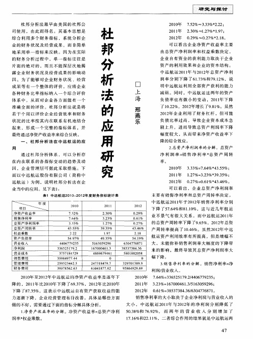 杜邦分析法的应用研究