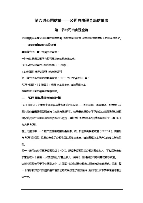 第六讲公司估价公司自由现金流估价法