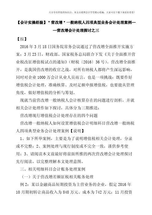 【会计实操经验】＂营改增＂一般纳税人四项典型业务会计处理案例——营改增会计处理探讨之三