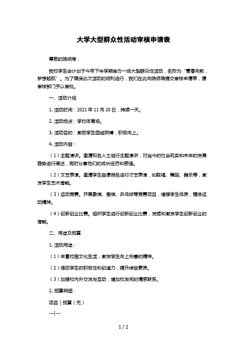 大学大型群众性活动审核申请表