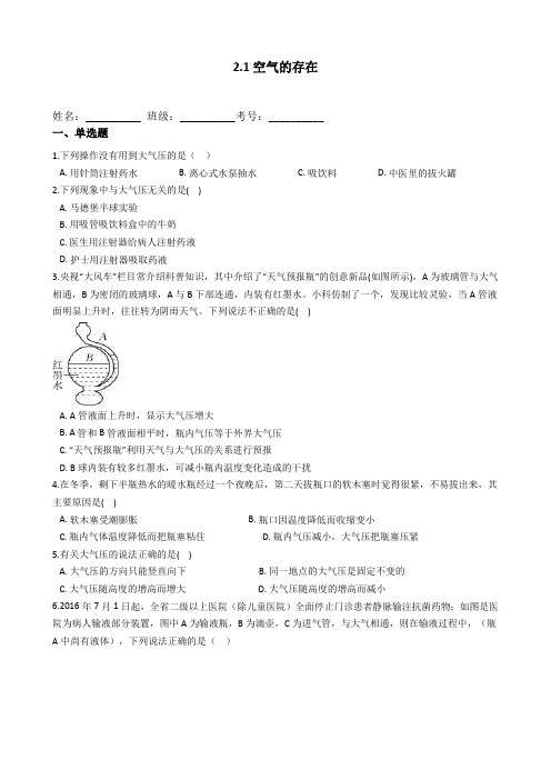 2020-2021学年华东师大版科学七年级下册2.1空气的存在