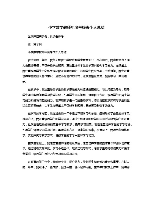 小学数学教师年度考核表个人总结