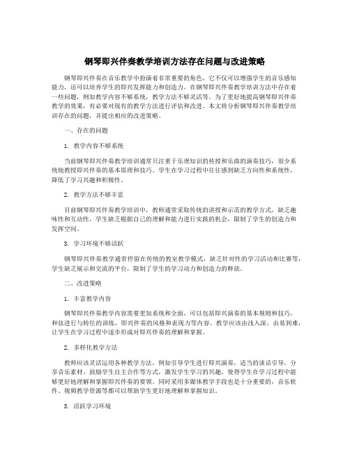 钢琴即兴伴奏教学培训方法存在问题与改进策略