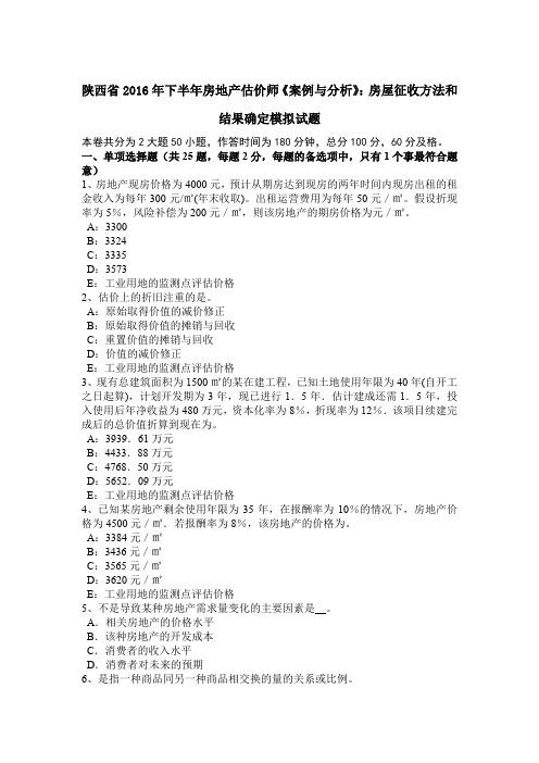 陕西省2016年下半年房地产估价师《案例与分析》：房屋征收方法和结果确定模拟试题