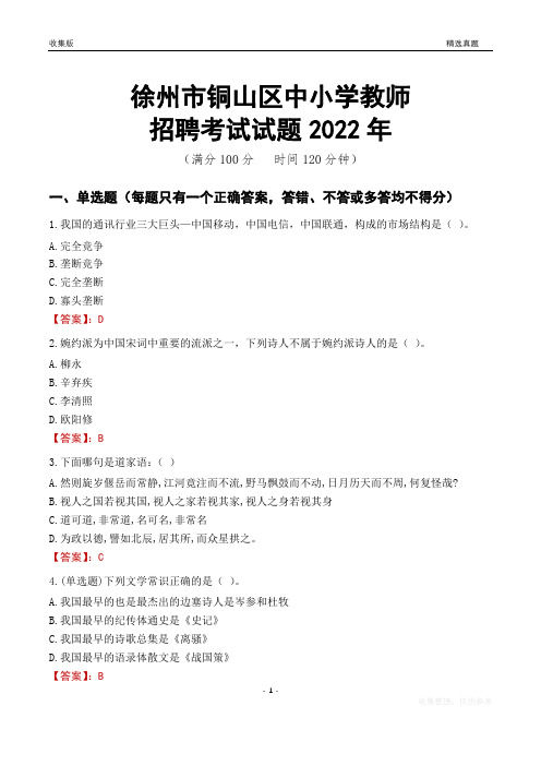 徐州市铜山区中小学教师招聘考试试题及答案2022