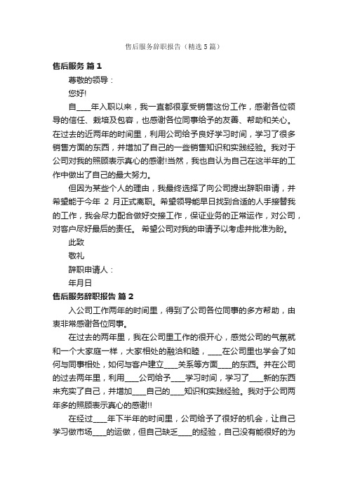 售后服务辞职报告（精选5篇）