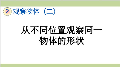 新人教版四年级下册数学(新插图)1 从不同位置观察同一物体的形状 教学课件