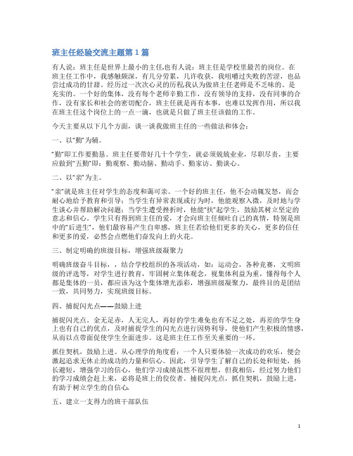 班主任经验交流主题4篇