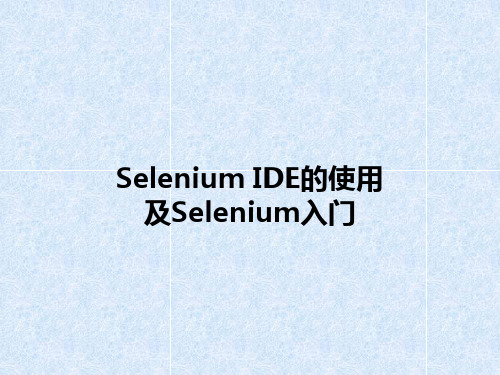 Selenium-IDE的使用及Selenium入门