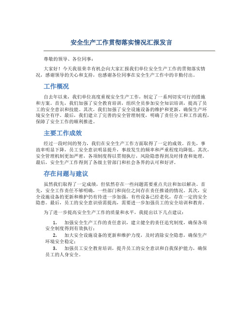 安全生产工作贯彻落实情况汇报发言