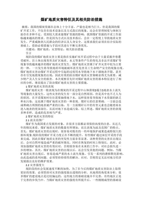 煤矿地质灾害特征及其相关防治措施