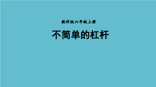 教科版六年级上册科学《不简单的杠杆》课件