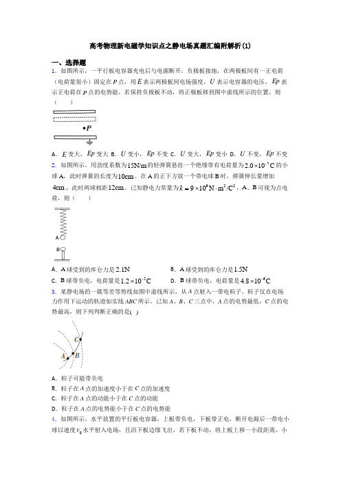 高考物理新电磁学知识点之静电场真题汇编附解析(1)